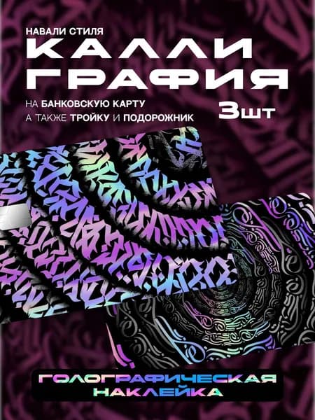 Наклейка на банковскую карту Каллиграфия