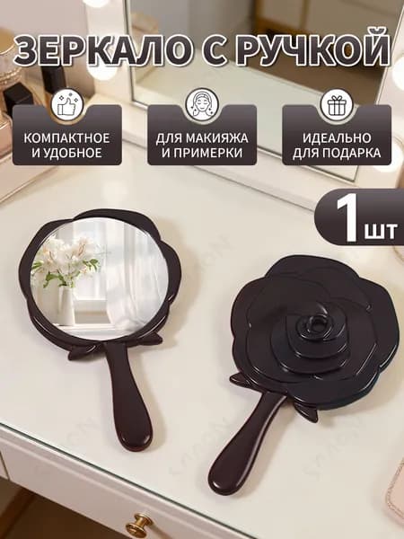 Зеркало гримерное "зеркало с ручкой", 1 шт
