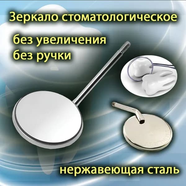 Зеркало стоматологическое без ручки
