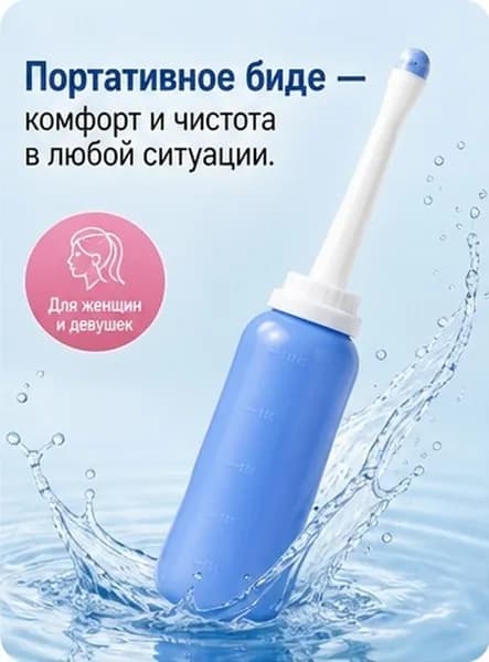 Портативный биде, ручной смывающий спрей,Стирканый распылитель
