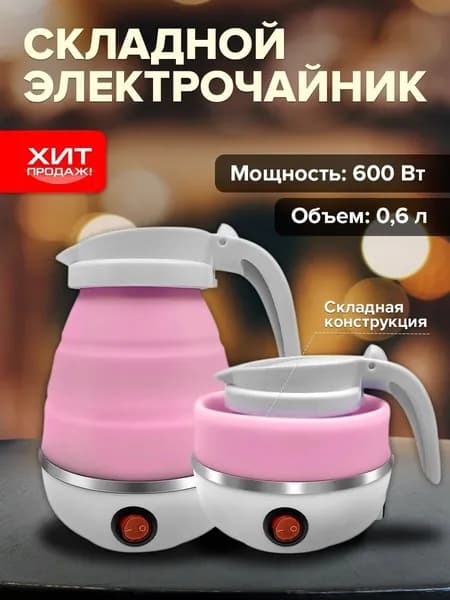 Чайник заварочный/чайник переносной/чайник походный/складной чайник/чайник