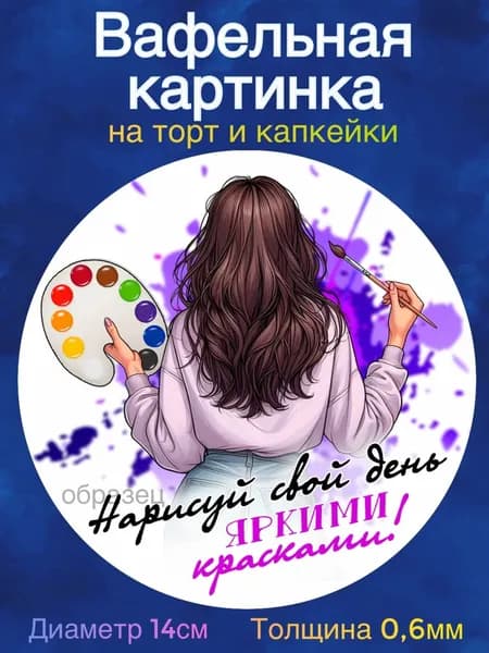 Вафельная картинка "Девушке, Художнице". Сладкая картинка, съедобная печать для декора торта, бенто-торта, украшения пряников и капкейков.