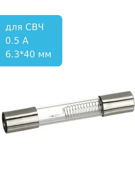 Предохранитель 0.5A 5kV для СВЧ