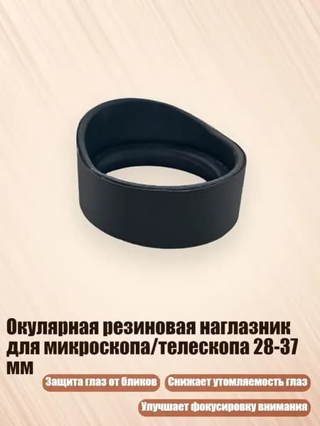 Окулярная резиновая наглазник для микроскопа/телескопа 28-37 мм, - № 8 тонкий высокий рожок