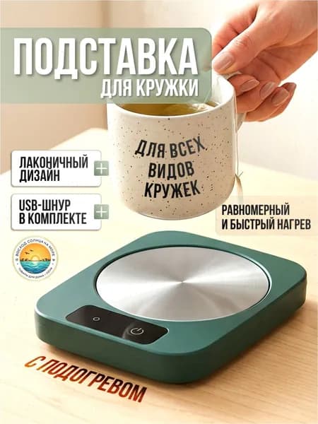 Подогреватель для кофе в кружке, лёгкий, USB, зелёный