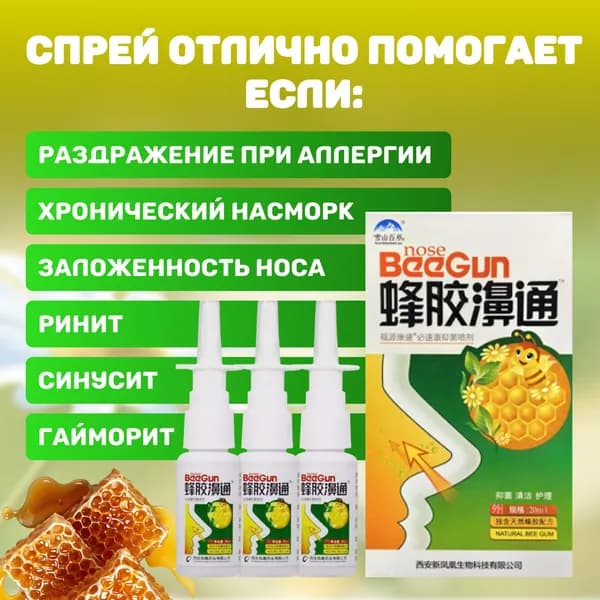 Спрей для носа BeeGun с прополисом 3шт/ спрей от насморка, гайморита, синусита, от аллергии