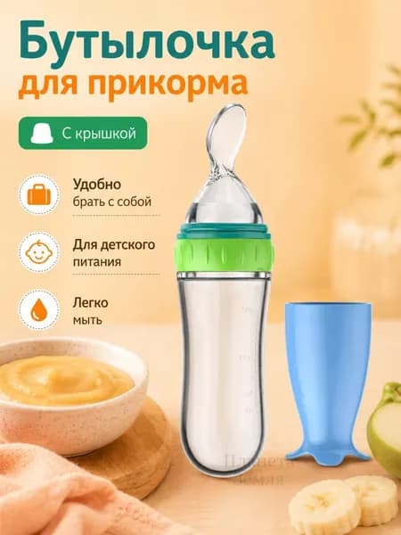 Силиконовая бутылочка для прикорма с ложкой, детский дозатор для каши и пюре, мягкий контейнер для кормления малыша