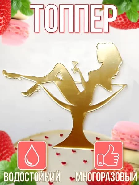 Топпер для торта, 1 шт