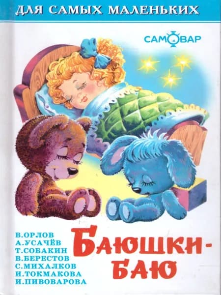 Баюшки-баю. Для самых маленьких | Орлов Владимир Натанович, Собакин Тим