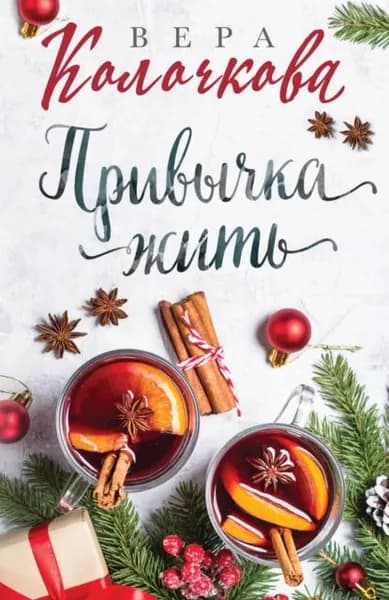 Привычка жить | Колочкова Вера Александровна | Электронная книга