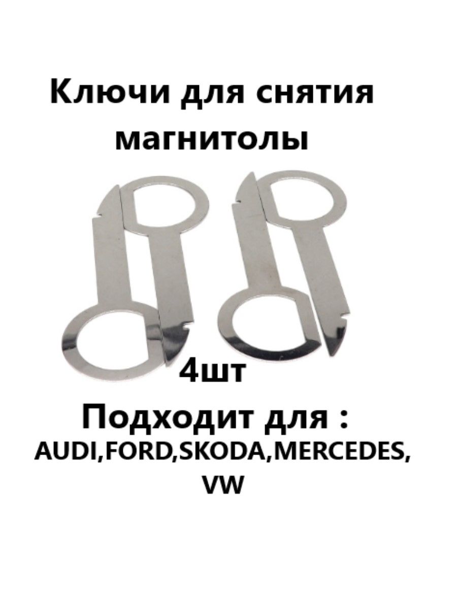 Ключи для снятия магнитолы, Ford, Audi, VW, Mercedes, набор 4 шт.