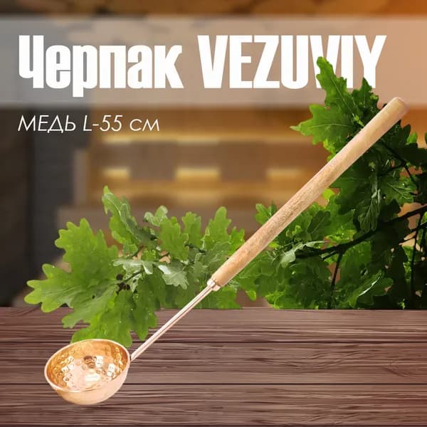 Черпак МЕДЬ 55 см "Везувий"