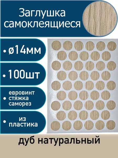 Заглушки самоклеящиеся, Дуб натуральный, 14мм, 100 шт