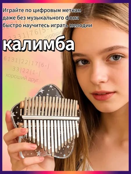 Акриловая калимба на 17 нот Звезда, идеально подходит для начинающих. Быстрое освоение музыки для рождественского выступления