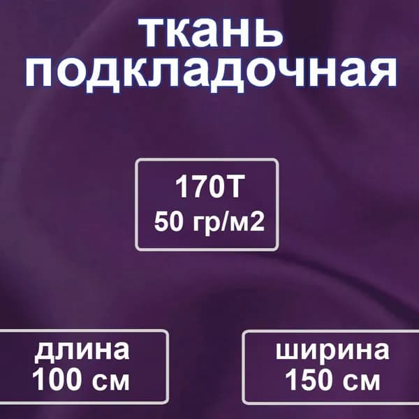 Ткань подкладочная 170T, таффета, для шитья сумок, одежды, 1 метр, цвет баклажан