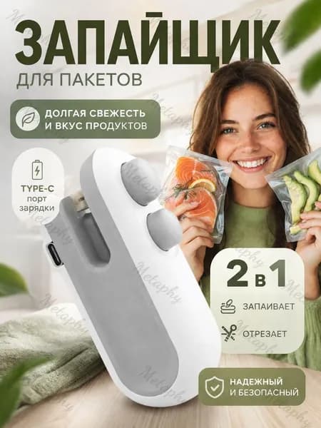 Запайщик для пакетов 2в1 с резкой и запайкой, USB Type-C, компактный