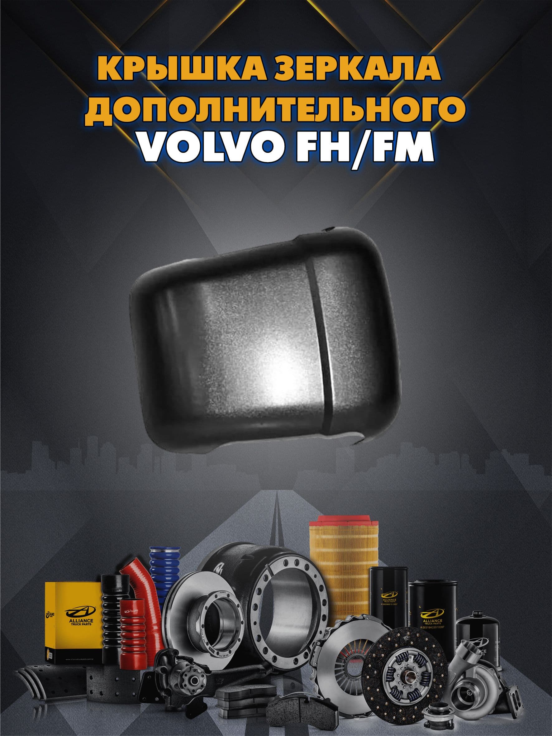 Крышка зеркала дополнительного правого/левого Volvo FH/FM