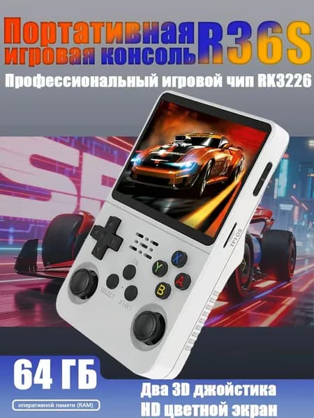 Портативная игровая консоль R36S Версии 64ГБ/128ГБ Чип RK3326 Два 3D джойстика Улучшенные триггеры L/R Ретро портативный игровой плеер