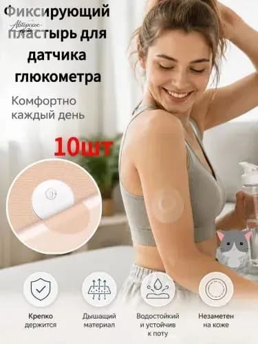 Фиксирующий пластырь для датчика глюкометра