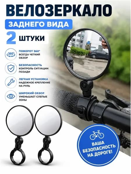 2 шт. Зеркала заднего вида для велосипеда с вращением на 360 градусов