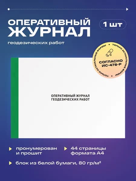 Оперативный журнал геодезических работ, 22 листа, прошит (1шт)