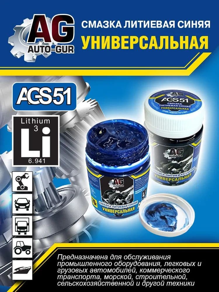 AGS51 Смазка синяя высокотемпературная литиевая комплексная EP Auto-Gur 70 г