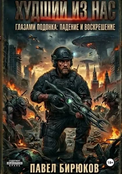 Худший из нас | Бирюков Павел | Электронная книга
