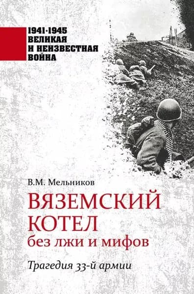 Вяземский котел без лжи и мифов. Трагедия 33-й армии | Мельников Владимир Л. | Электронная книга