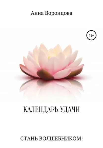Календарь Удачи | Воронцова Анна Борисовна | Электронная книга