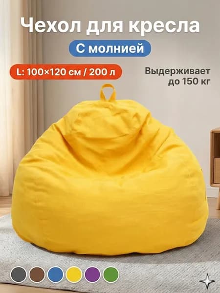 Ahomwon Чехол для бескаркасной мебели Груша, Полиэстер, Размер L,желтый