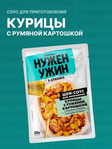 Соус для запекания курицы с румяной картошкой, Гурмикс, 50 г