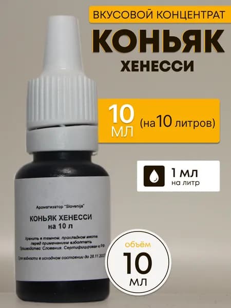 Эссенция Коньяк Хеннесси / Ароматизатор пищевой / Вкусовой концентрат