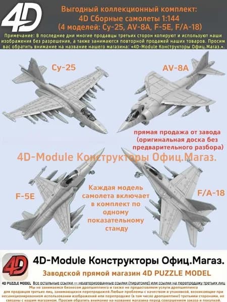 Выгодный коллекционный комплект: 4D Сборные самолеты 1:144 комплект 4 моделей ( Су-25, AV-8A, F-5E, F/A-18)