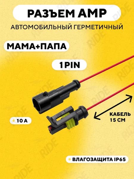 Разъем автомобильный герметичный влагозащищенный (1 контакт, 1 pin)