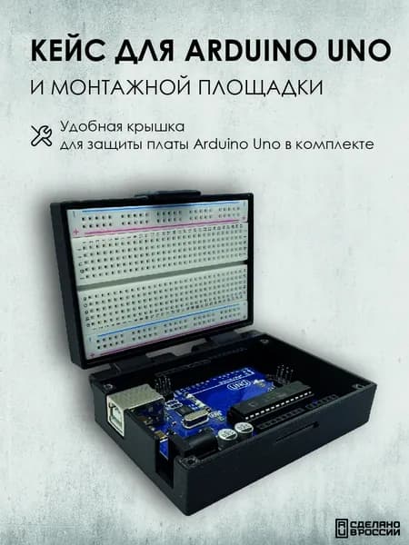 Кейс для платы Arduino UNO USB Type B, пластик, с защитной крышкой