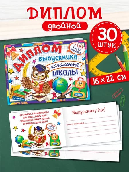 Диплом выпускника начальной школы