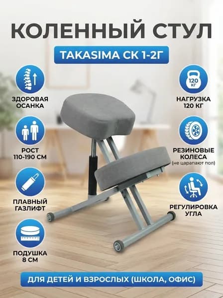 Коленный стул Takasima СК 1-2Г с газлифтом (серая рама) рост пользователя 110-190 см, толщина подушки 8 см, резиновые колеса, обивка ткань (вариант исполнения: Светло-серый)