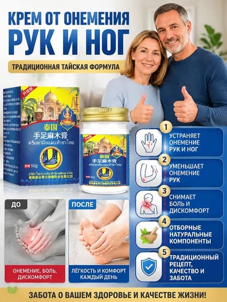 Травяной Бальзам От Онемения Рук И Ног