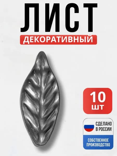 Набор 10 шт., Лист 78х33х2мм узкий для ворот, забора, решеток, оградок