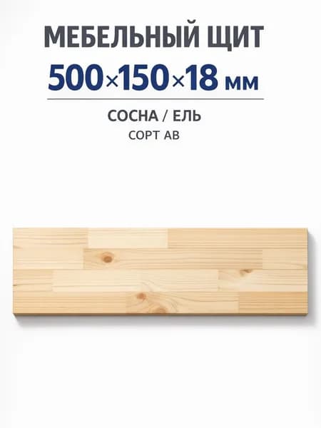 Мебельный щит 500x150x18 мм АВ из массива сосны/ели, клееный щит для мебели