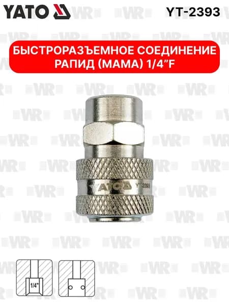 Быстроразъемное соединение рапид (мама)-1/4"F YATO YT-2393