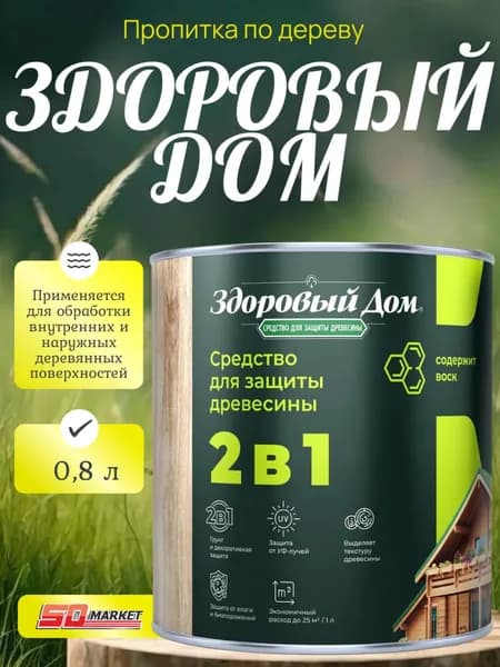 Здоровый Дом 2 в 1 пропитка для дерева антисептик Бесцветная 0,8 л