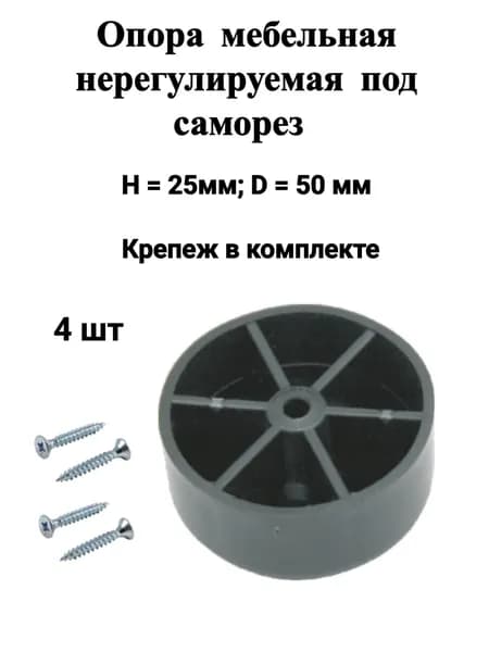 Опора (ножка) мебельная круглая нерегулируемая под саморез h-25мм, d-50мм, черная