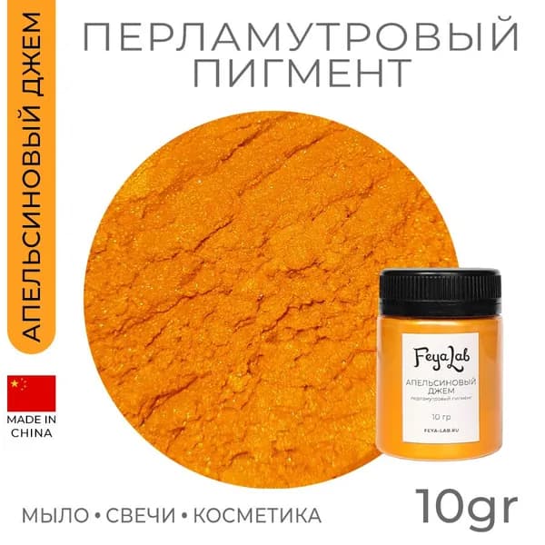 Перламутровый пигмент Апельсиновый джем, 10 гр