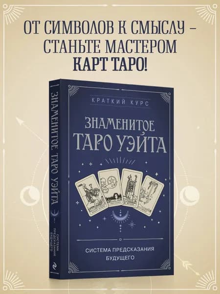 Знаменитое Таро Уэйта