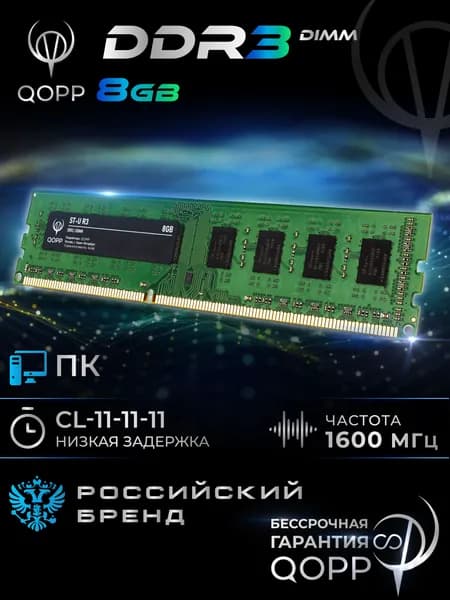 QOPP Оперативная память DDR3 UDIMM DDR3, 1600 МГц, 1 x 8 ГБ (DDR3 DIMM)