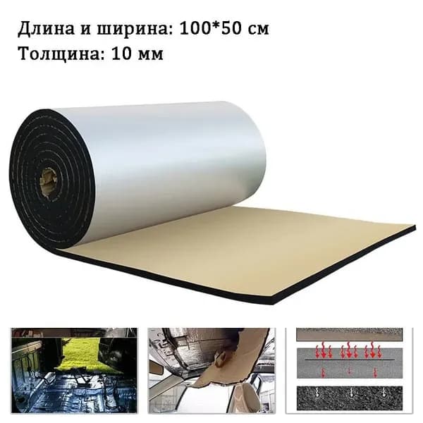 Шумоизоляция автомобильная, 1 м