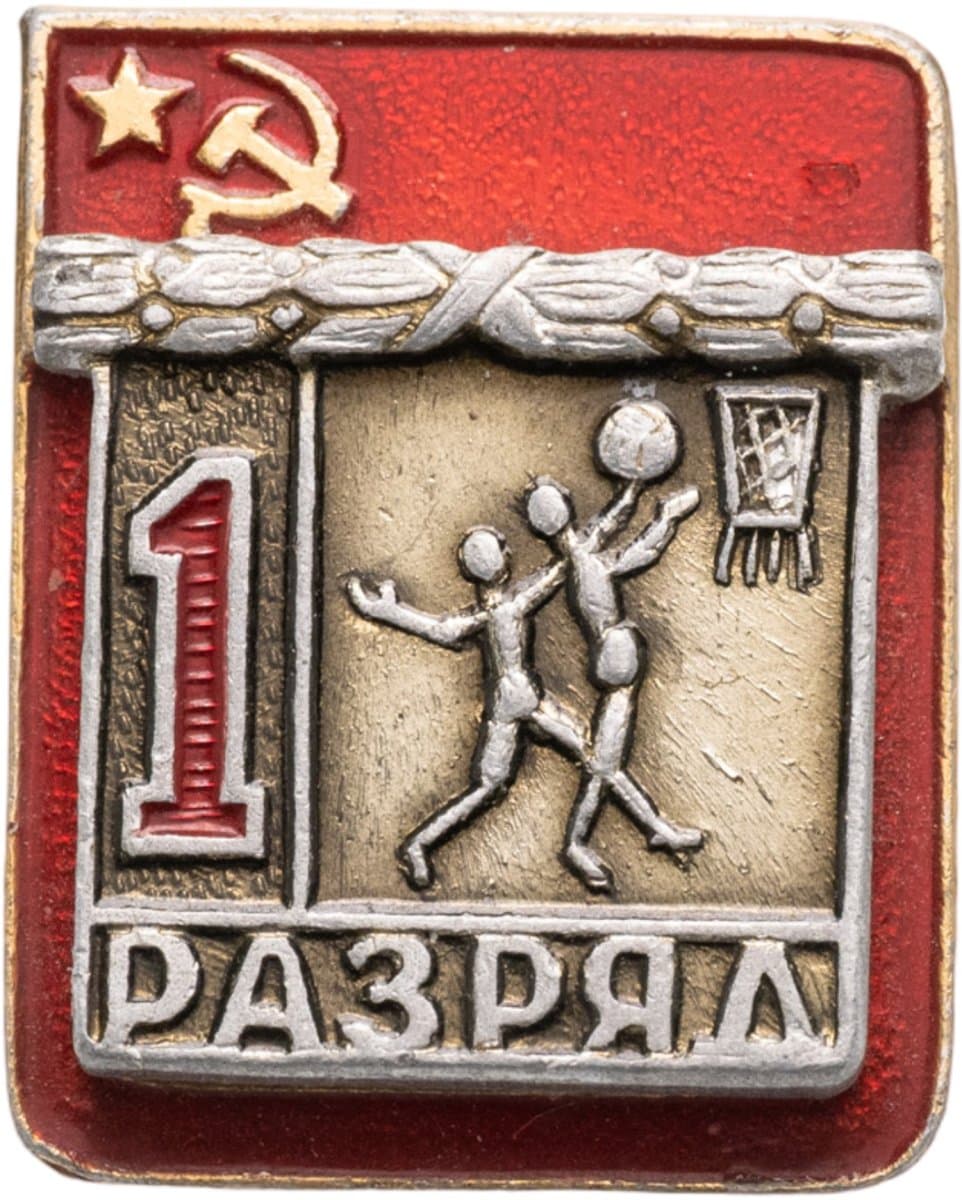 Знак "1 разряд Баскетбол" СССР