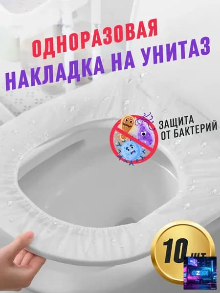 Покрытие на сиденье унитаза, 10 шт.