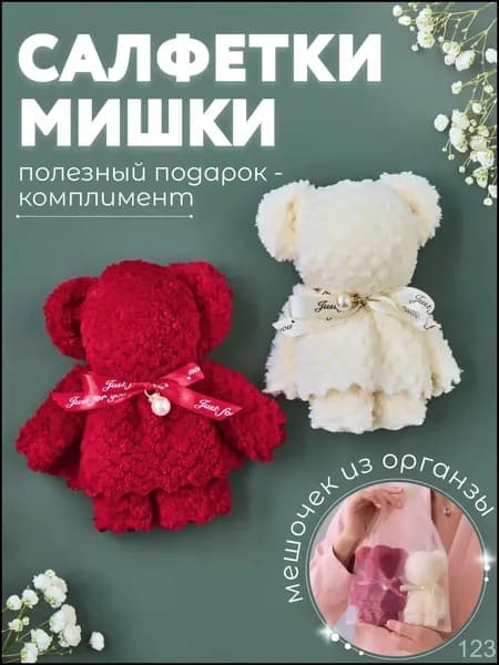 Бонбоньерка подарочный набор на свадьбу презент для гостей , салфетки в форме мишек в красивой упаковке, сувенирное квадратное полотенце , призы на конкурсы APORIA 2шт Кремовый + Красный